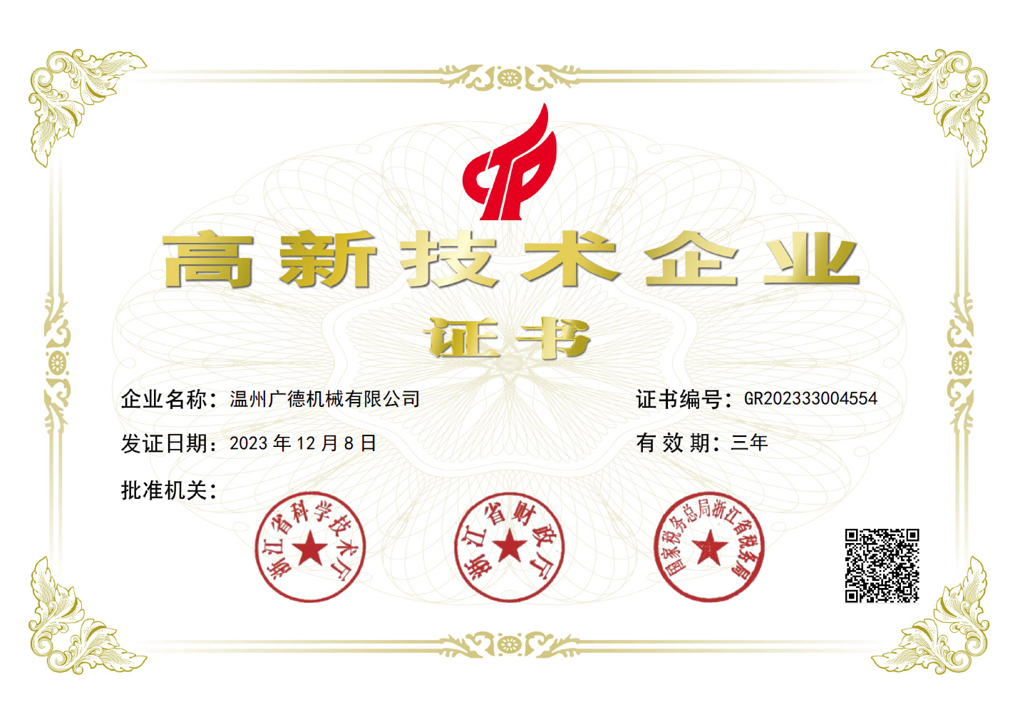 高薪技術(shù)企業(yè)證書